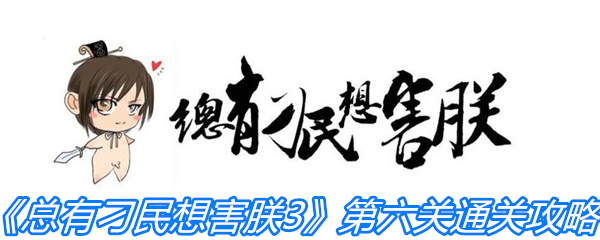 《总有刁民想害朕3》第六关通关攻略