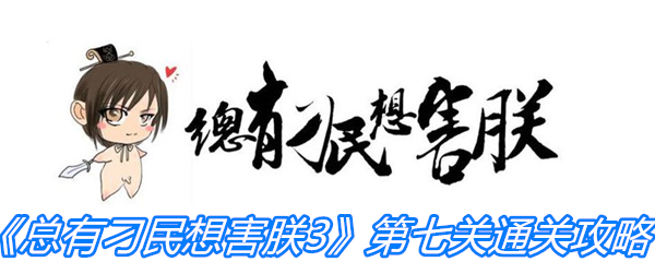 《总有刁民想害朕3》第七关通关攻略