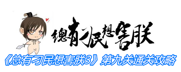 《总有刁民想害朕3》第九关通关攻略