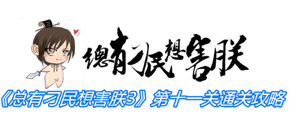 《总有刁民想害朕3》第十一关通关攻略