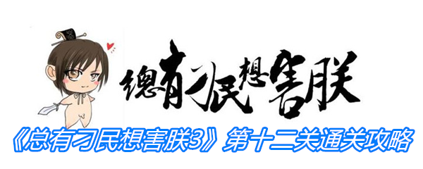 《总有刁民想害朕3》第十二关通关攻略