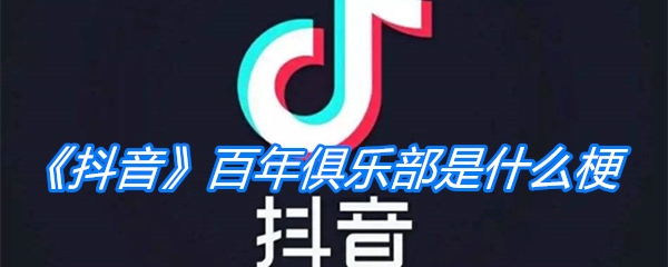 《抖音》百年俱乐部是什么梗