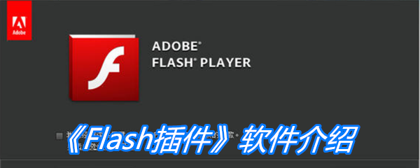 《Flash插件》软件介绍