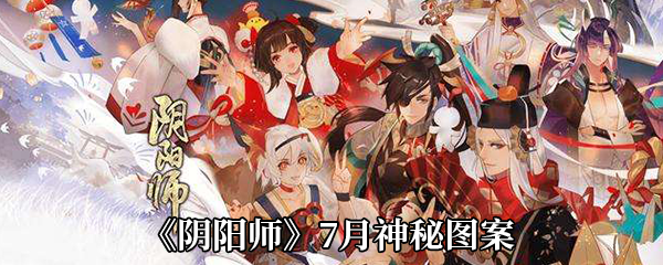 《阴阳师》7月神秘图案