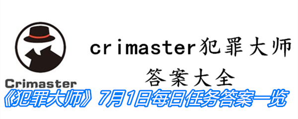 《crimaster犯罪大师》7月1日每日任务答案一览