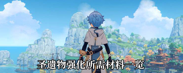 《原神》手游圣遗物强化所需材料一览