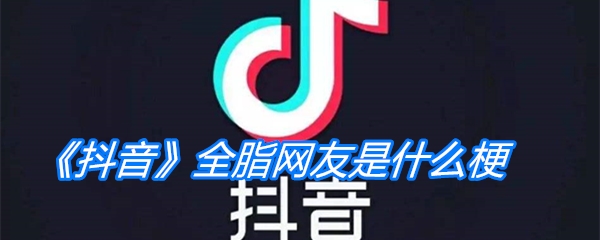 《抖音》全脂网友是什么梗