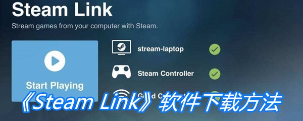 《Steam Link》软件下载方法