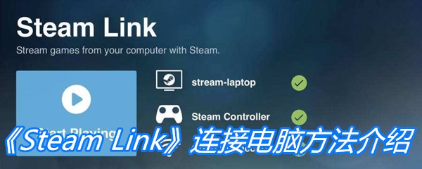 《Steam Link》连接电脑方法介绍