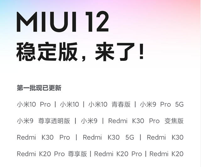 《MIUI12》稳定版适用机型介绍