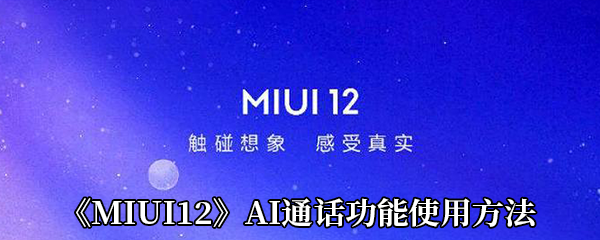 《MIUI12》AI通话功能使用方法