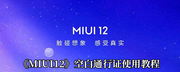 《MIUI12》空白通行证使用教程
