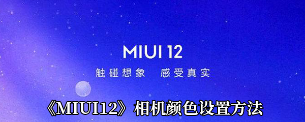 《MIUI12》相机颜色设置方法