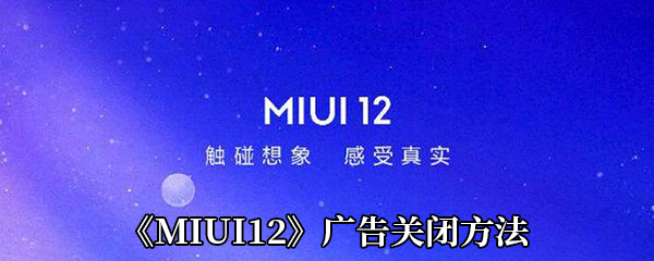 《MIUI12》广告关闭方法