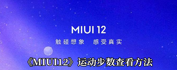 《MIUI12》运动步数查看方法