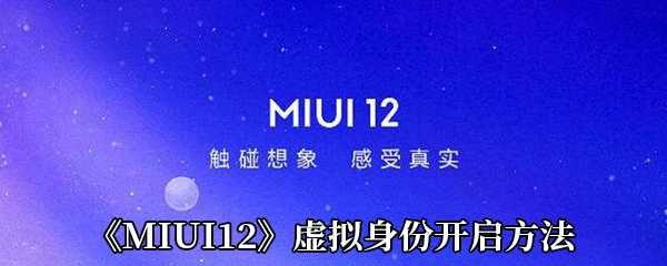 《MIUI12》虚拟身份开启方法