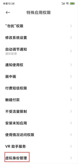 《MIUI12》虚拟身份开启方法