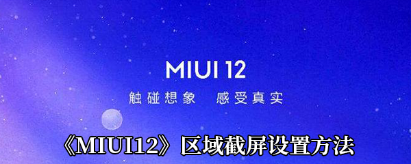 《MIUI12》区域截屏设置方法