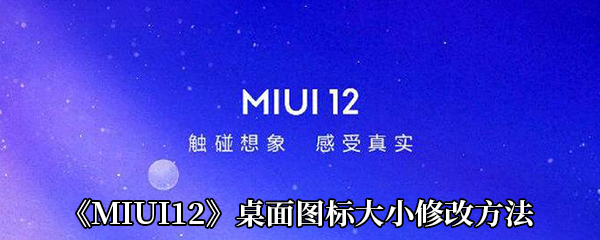 《MIUI12》桌面图标大小修改方法