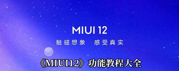 《MIUI12》功能教程大全