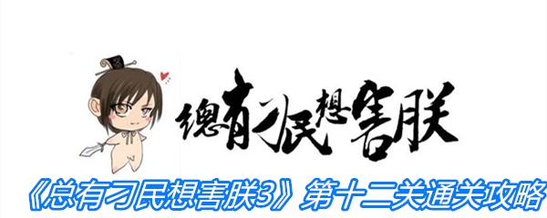 《总有刁民想害朕3》第十三关通关攻略