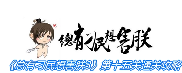 《总有刁民想害朕3》第十五关通关攻略