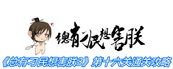 《总有刁民想害朕3》第十六关通关攻略