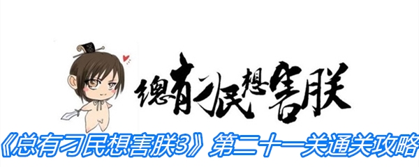 《总有刁民想害朕3》第二十一关通关攻略