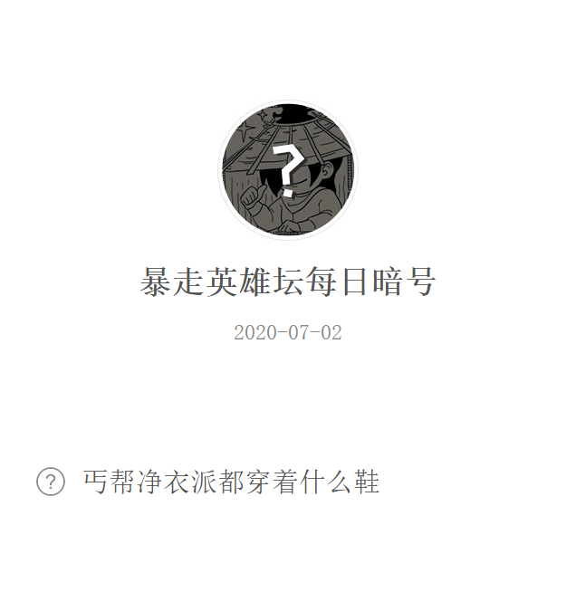 《暴走英雄坛》微信每日暗号7月2日答案