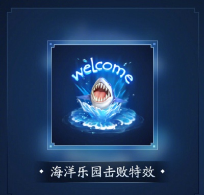 《王者荣耀》s20赛季海洋乐园套件介绍
