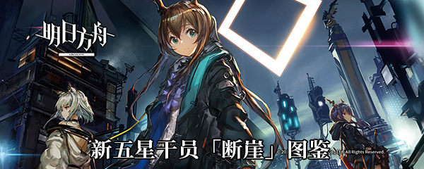 《明日方舟》新五星干员「断崖」图鉴