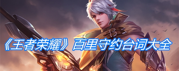 《王者荣耀》百里守约台词大全