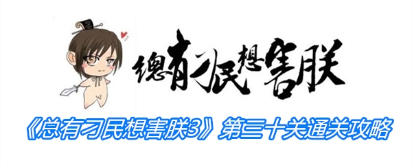 《总有刁民想害朕3》第三十关通关攻略