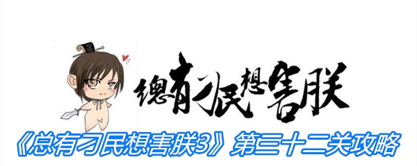 《总有刁民想害朕3》第三十二关通关攻略