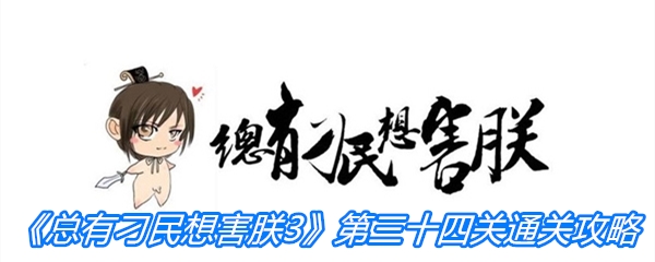 《总有刁民想害朕3》第三十四关通关攻略