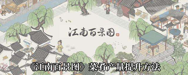 《江南百景图》菜肴产量提升方法