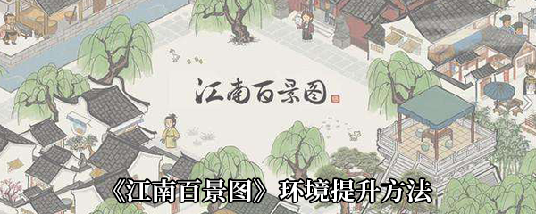《江南百景图》环境提升方法