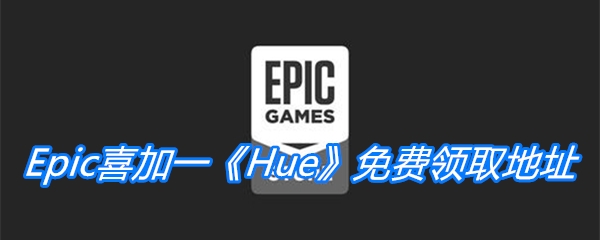 Epic喜加一《Hue》免费领取地址