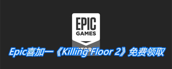 Epic喜加一《杀戮间2》免费领取地址