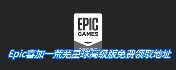 Epic喜加一 《荒芜星球：高级版》免费领取地址