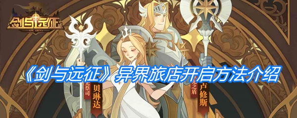 《剑与远征》异界旅店开启方法介绍