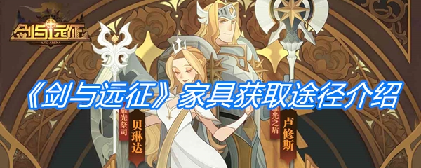 《剑与远征》家具获取途径介绍