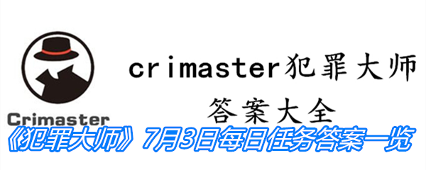 《crimaster犯罪大师》7月3日每日任务答案一览