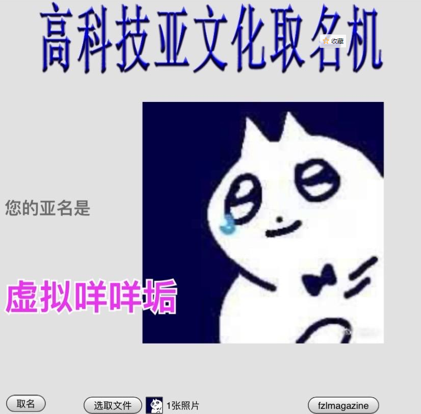 《抖音》高科技亚文化取名机是什么梗