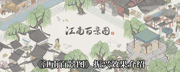 《江南百景图》振兴效果介绍