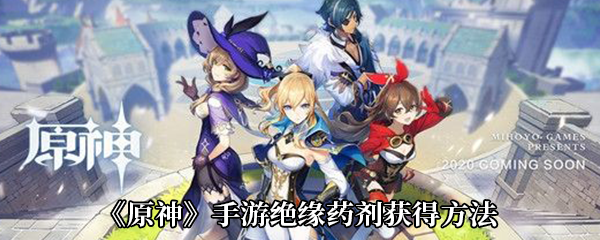 《原神》手游绝缘药剂获得方法