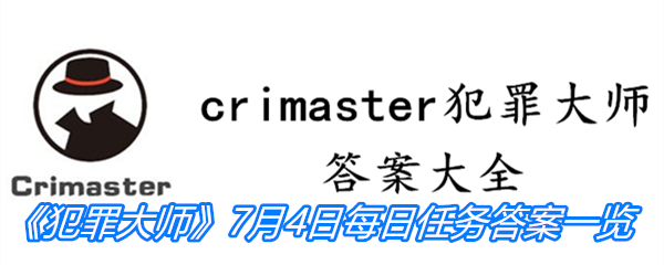 《crimaster犯罪大师》7月4日每日任务答案一览