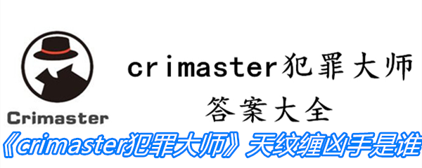 《crimaster犯罪大师》天纹缠凶手是谁