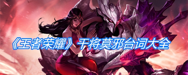 《王者荣耀》干将莫邪台词大全