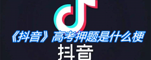 《抖音》高考押题是什么梗
